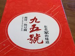 -95号酱骨·一块豆腐(展春园西路店)
