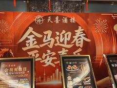 -天喜酒楼饭市·茶市(同德皇宫店)
