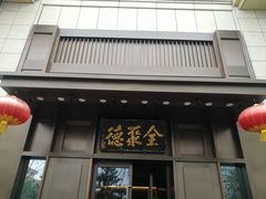 门面-北京全聚德(天安门店)