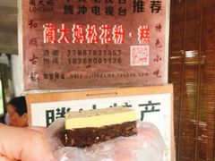 -蔺大妈松花糕