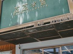 -豆豆冰室·地道招牌椰子冻(大良店)