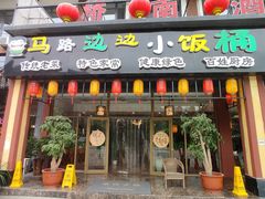 门面-小饭桶(野三坡百里峡店)