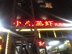 门面-亮亮蒸虾(石牌岭店)
