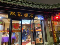 门面-双东酒店(东关街店)