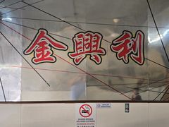 -金兴利茶室(新苏兰店)