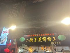 -清真·二嫂子煎饼果子(鼓楼旗舰形象店)