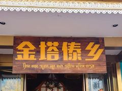 -金塔傣乡·云南德宏民族特色菜·傣味手抓饭(新亚洲店)