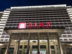 -北京饭店