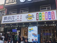 -帅小六刨冰·不一样的奶冰(总店)