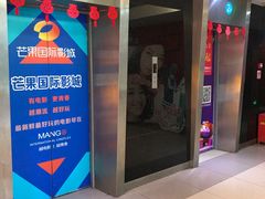 -芒果国际影城东风店