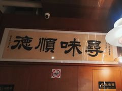-味妙顺德厨房(绿地缤纷城店)