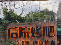 -后院烤吧·木炭烧烤·烤鱼·云贵川火锅(忻州古城店)