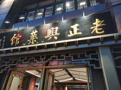 -老正兴菜馆(福州路店)