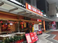 -大龙燚火锅(天安云谷店)