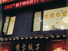 门面-黄家饺子东北特色菜馆(湖滨商业街店)