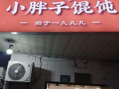-小胖子馄饨店(洪兴路店)