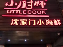门面-小厨师·二十年沈家门小海鲜(百井坊巷店)