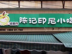 -陈记印尼风味小吃(北湖店)