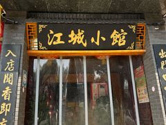 -江城小馆陕南妈妈菜·全球旅行餐厅(钟楼店)