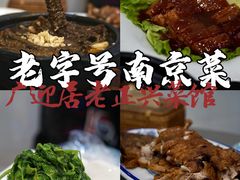 -广迎居老正兴菜馆