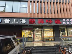 -老上海里弄味道(知春路店)