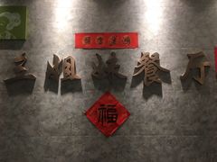 -三姐妹餐厅(曲江店)