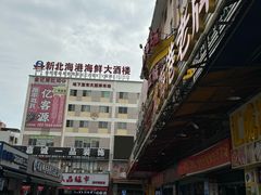 -北海港酒楼 海鲜代加工 粤菜(淡村商贸城店)
