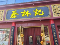 -蔡林记(创意天地店)