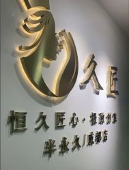 -久匠·野生眉半永久纹眉