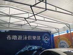 -布噜游泳俱乐部(东闸路店)