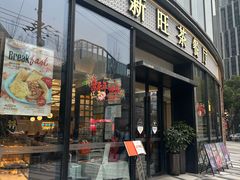 -新旺茶餐厅(鑫耀·光环live店)