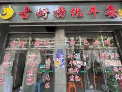 -古街捞化牛杂(井大店)