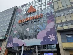 -丽达购物中心(崂山店)
