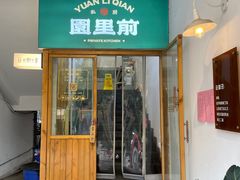 -园里前·10年私厨·福建菜(台江万达鳌峰洲店)