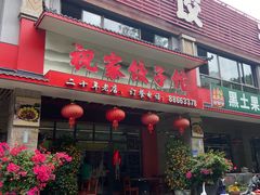 -祝家饺子馆