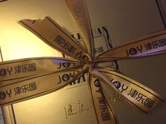 -津乐园(佳荣里店)