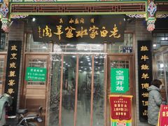 门面-老白家水盆羊肉