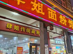 -肆姐面粉馆(坡子街店)