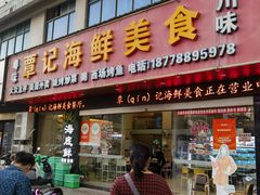 -覃记海鲜美食餐厅