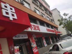 -丰茂烤串(全国首店)