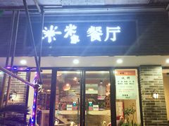 门面-米家餐厅(长生路店)