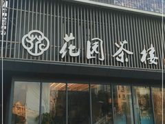 门面-花园茶楼(兴城西路店)