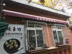 门面-正宗天津烧麦馆(柳州路店)