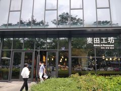 -麦田工坊(月湖店)