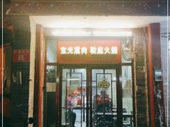 门面-宝光熏肉鞋底火烧(新街口店)