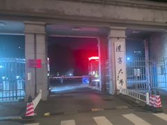 -辽宁大学(崇山校区)