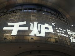 -千炉朝鲜族鲜肉自助烤肉(大悦城店)