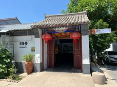 -柳沟豆腐宴69号福豆堂