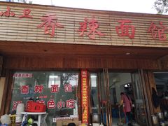 门面-小卫香辣面馆(老二中老大门店)