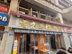 -老方桌烂蹄花川菜馆(九龙坡店)